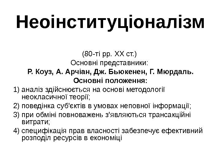   Неоінституціоналізм (80 -ті рр. XX ст. ) Основні представники:  Р. Коуз,