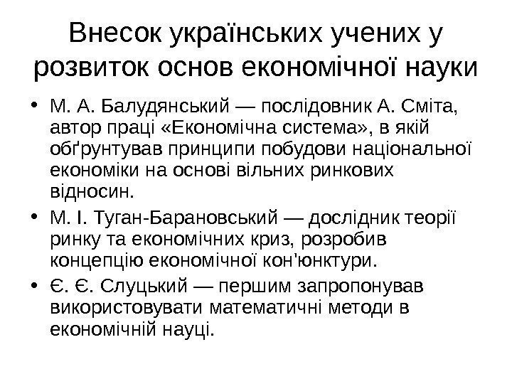   Внесок українських учених у розвиток основ економічної науки • М. А. Балудянський