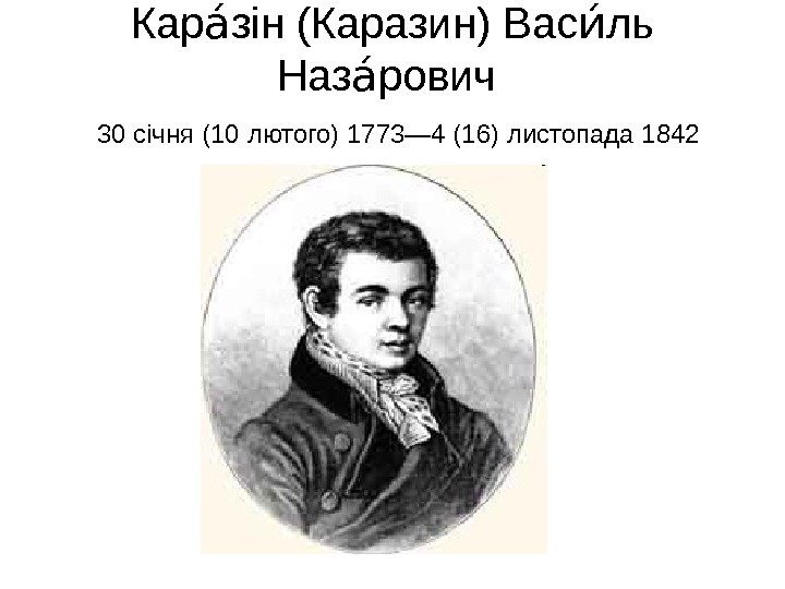   Кар зін (Каразин) Вас ль аа иа Наз рович аа  30