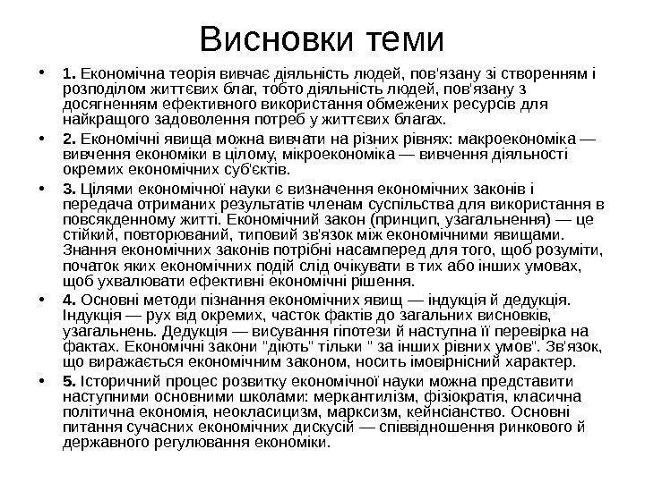   Висновки теми • 1.  Економічна теорія вивчає діяльність людей, пов'язану зі