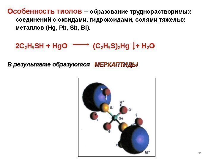 Особенность тиолов – образование труднорастворимых соединений с оксидами, гидроксидами, солями тяжелых металлов ( Hg