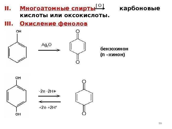 II. Многоатомные спирты   карбоновые кислоты или оксокислоты. III. Окисление фенолов  59[