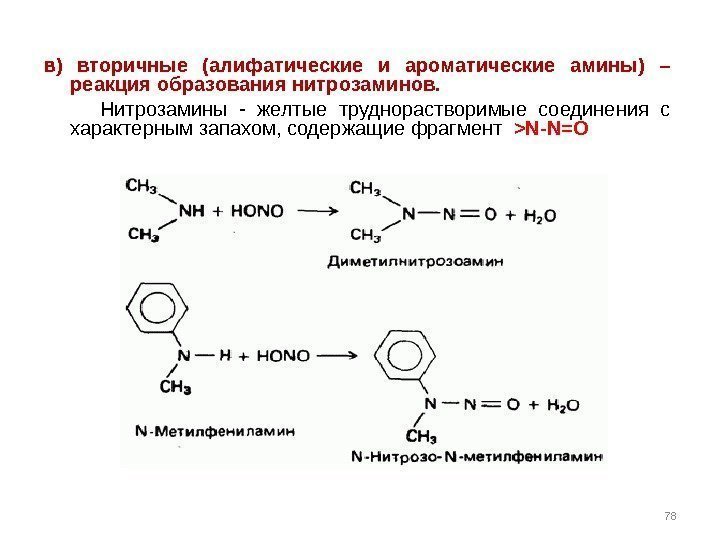 в ) вторичные (алифатические и ароматические амины) – реакция образования нитрозаминов.   Нитрозамины
