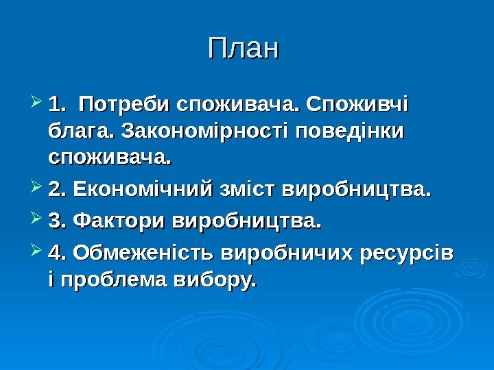   План  1.  Потреби споживача. Споживчі блага. Закономірності поведінки споживача. 