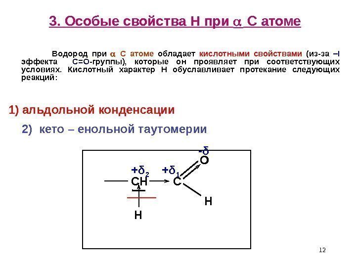 123. Особые свойства Н при  С атоме    Водород при С