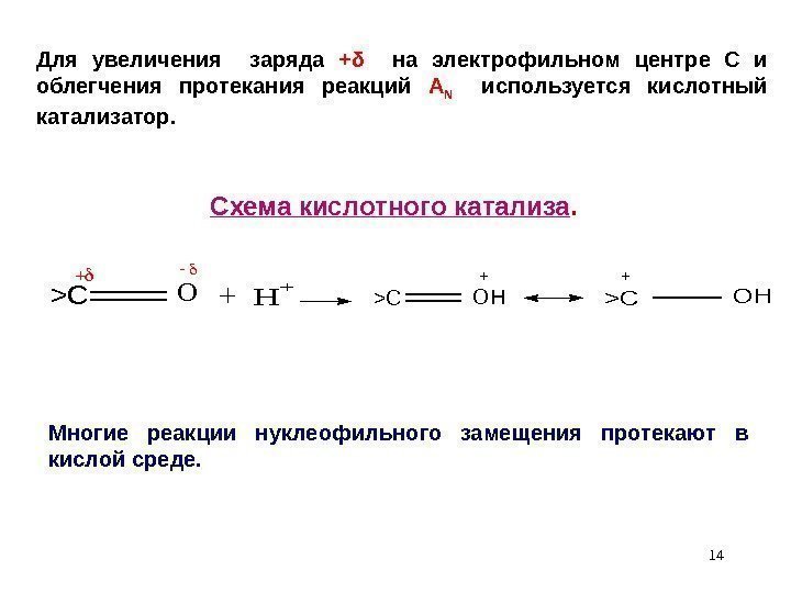 14 Для увеличения  заряда + δ на электрофильном центре С и облегчения протекания