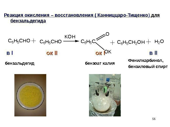 56 Реакция окисления – восстановления ( Канниццаро-Тищенко ) для бензальдегида. C 6 H 5