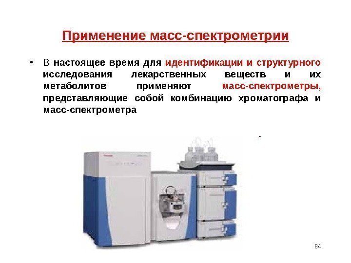 Применение масс-спектрометрии • В настоящее время для идентификации и структурного  исследования лекарственных веществ