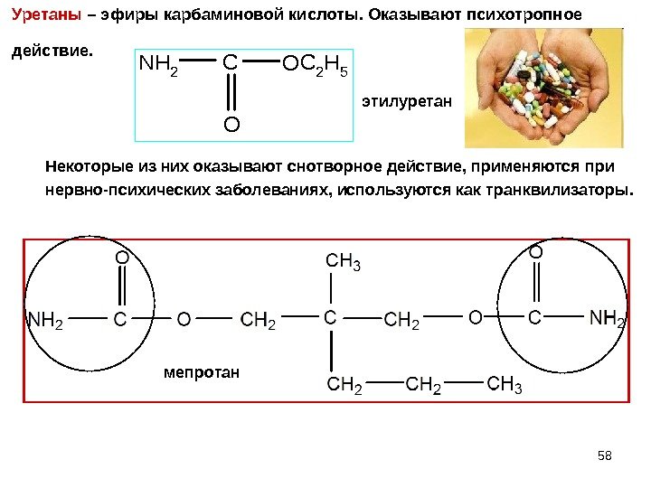 58 Уретаны – эфиры карбаминовой кислоты. Оказывают психотропное действие.    NH 2