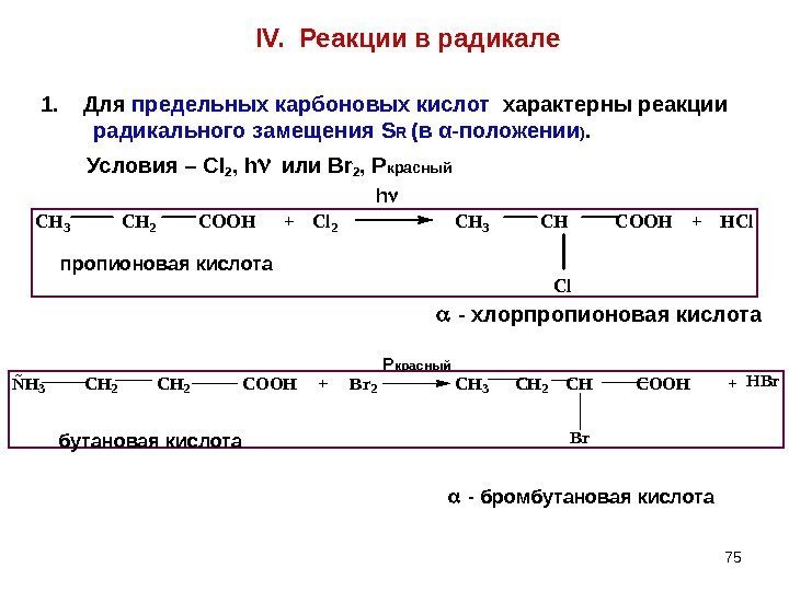 75 IV.  Реакции в радикале 1. Для предельных карбоновых кислот  характерны реакции