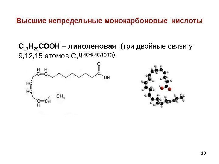 10 Высшие непредельные монокарбоновые кислоты С 17 Н 29 СООН – линоленовая  (три