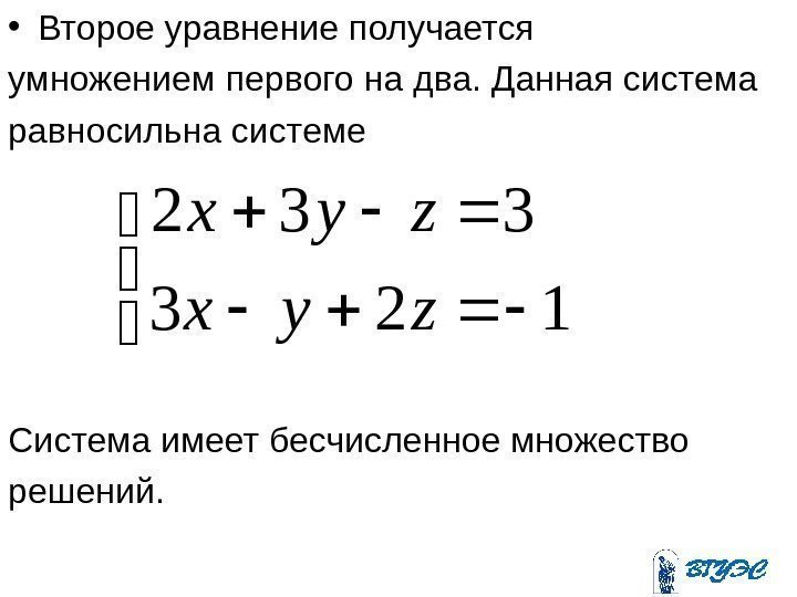  • Второе уравнение получается умножением первого на два. Данная система равносильна системе Система