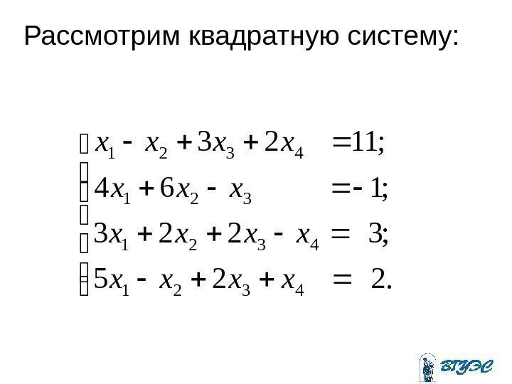 Рассмотрим квадратную систему:  . 225 ; 3223 ; 164 ; 1123 4321 321