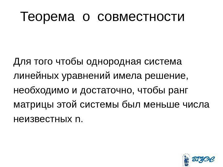   Теорема о совместности  однородной системы   Для того чтобы однородная