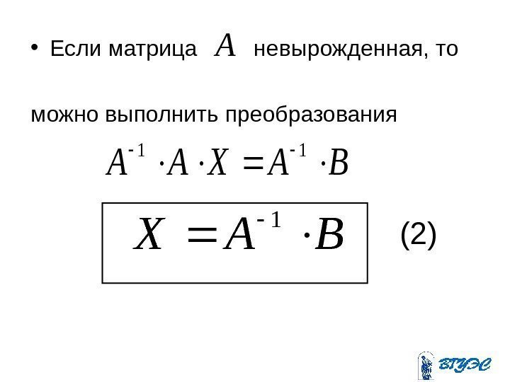  • Если матрица   невырожденная, то можно выполнить преобразования. A BAXAA 11