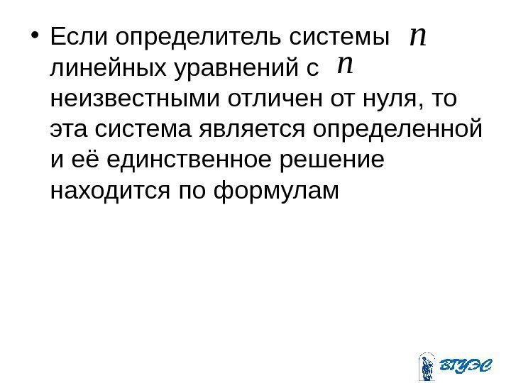  • Если определитель системы   линейных уравнений с  неизвестными отличен от