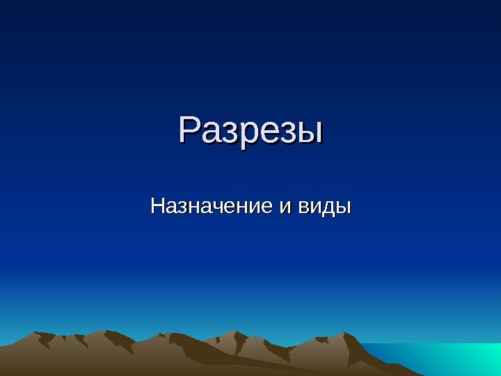  Разрезы Назначение и виды 