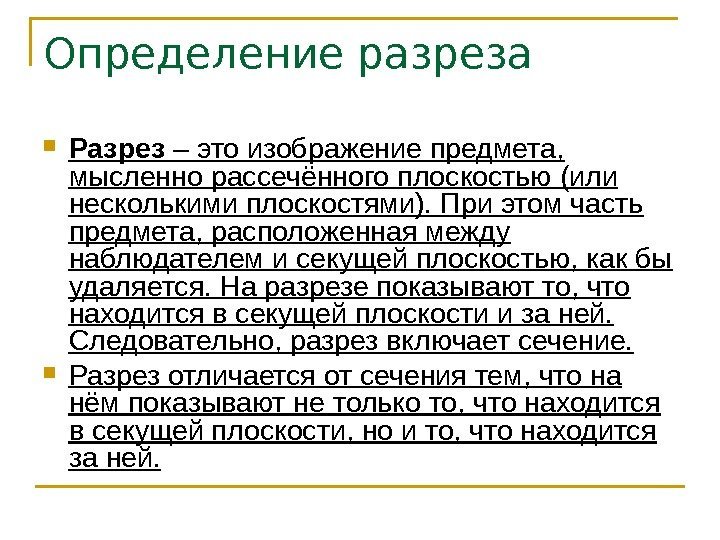   Определение разреза Разрез – это изображение предмета,  мысленно рассечённого плоскостью (или