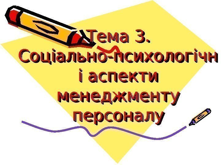 Тема 3.  3.  Соціально-психологічн і аспекти менеджменту персоналуперсоналу 