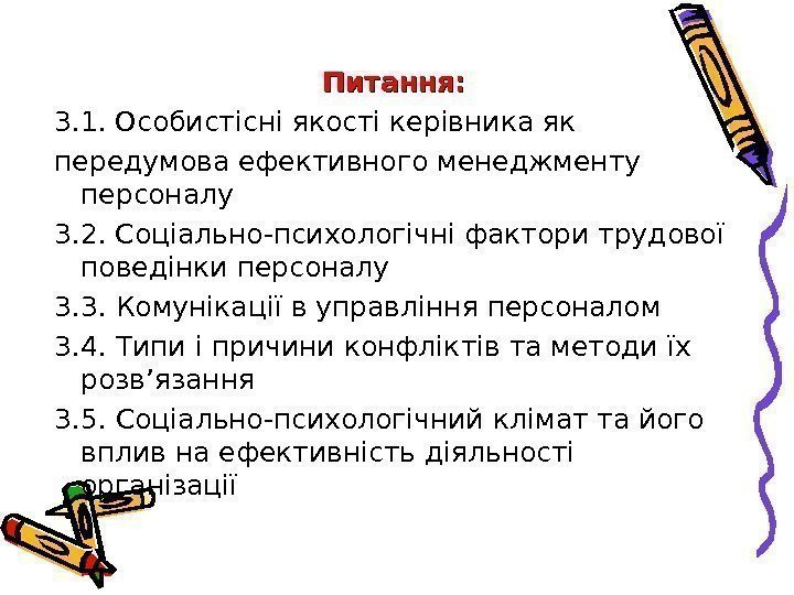 Питання: 3. 1. Особистісні якості керівника як передумова ефективного менеджменту персоналу 3. 2. Соціально-психологічні