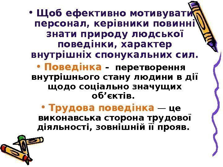  • Щоб ефективно мотивувати персонал, керівники повинні знати природу людської поведінки, характер внутрішніх