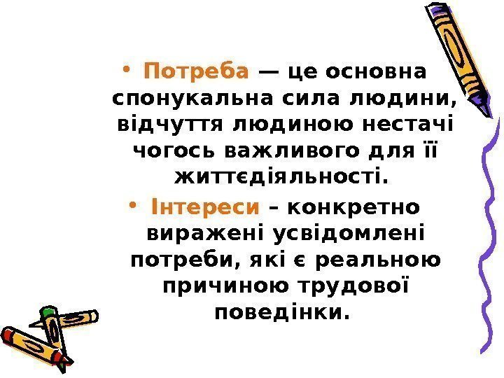  • Потреба — це основна спонукальна сила людини,  відчуття людиною нестачі чогось