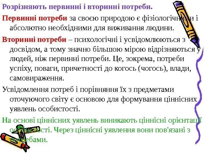 Розрізняють первинні і вторинні потреби.  Первинні потреби за своєю природою є фізіологічними і