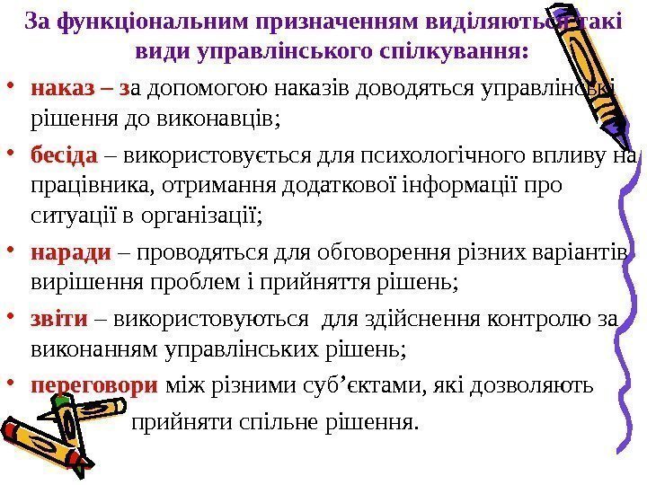 За функціональним призначенням виділяються такі види управлінського спілкування:  • наказ – з а