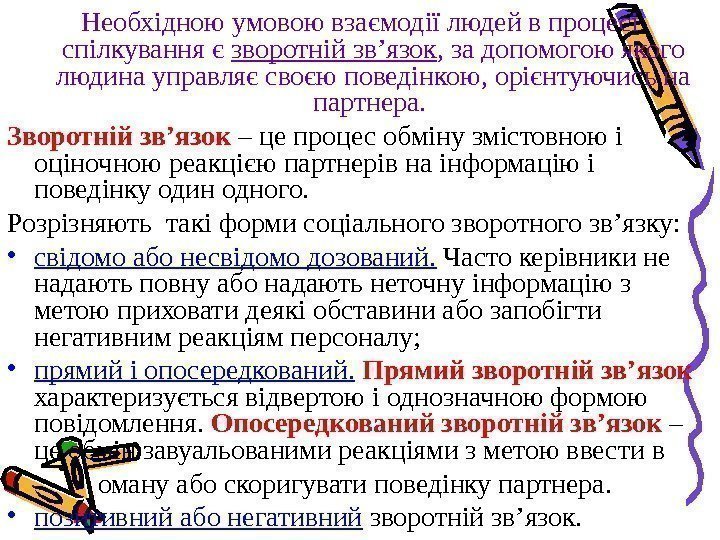 Необхідною умовою взаємодії людей в процесі спілкування є зворотній зв’язок , за допомогою якого