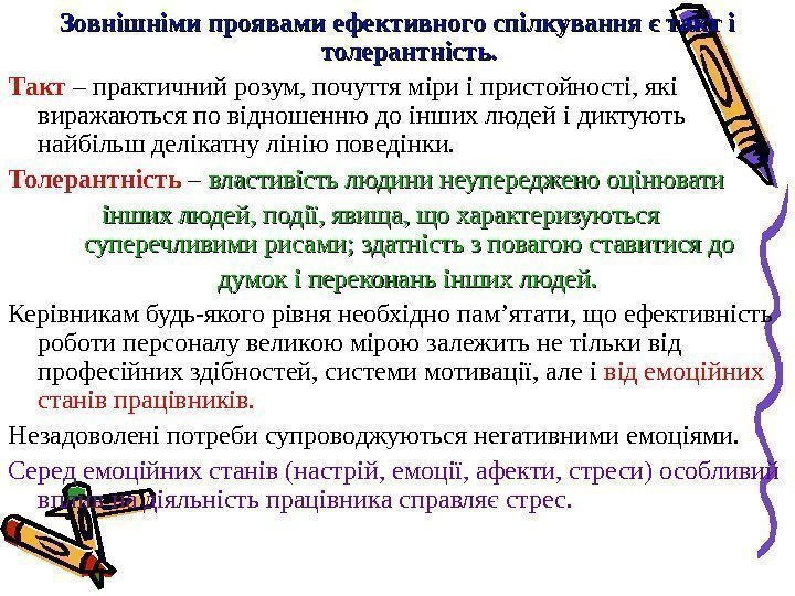 Зовнішніми проявами ефективного спілкування є такт і толерантність.  Такт – практичний розум, почуття