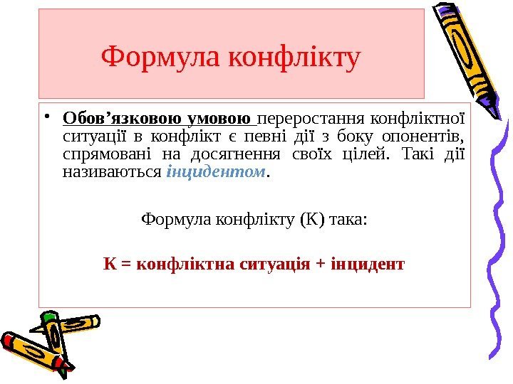 Формула конфлікту • Обов’язковою умовою переростання конфліктної ситуації в конфлікт є певні дії з