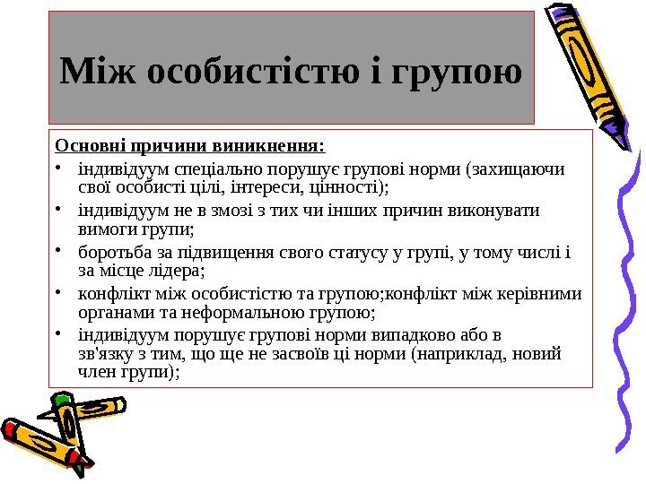 Між особистістю і групою Основні причини виникнення:  • індивідуум спеціально порушує групові норми