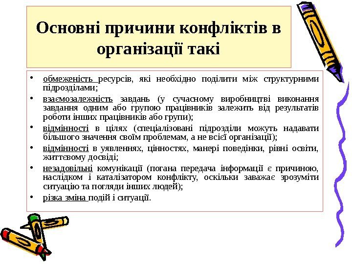 Основні причини конфліктів в організації такі • обмеженість ресурсів,  які необхідно поділити між