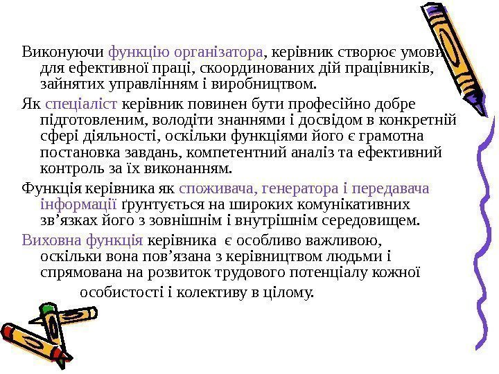 Виконуючи функцію організатора , керівник створює умови для ефективної праці, скоординованих дій працівників, 