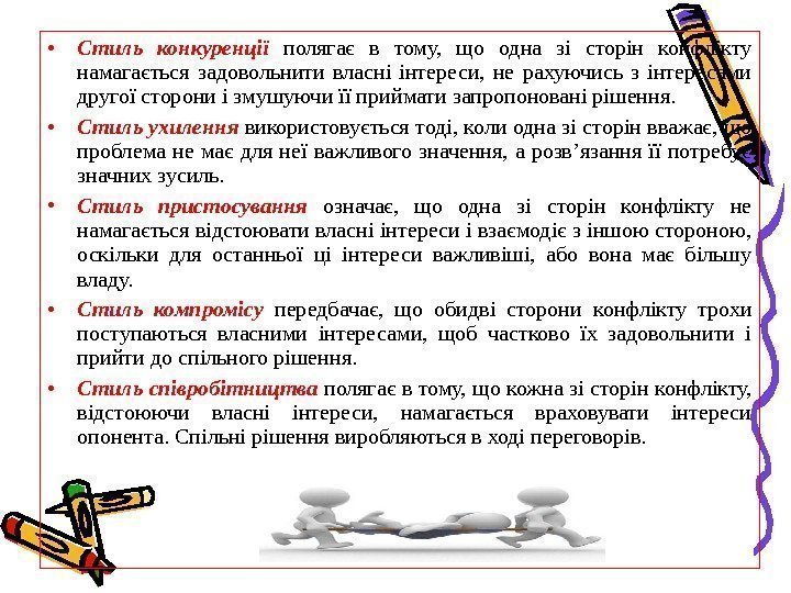  • Стиль конкуренції полягає в тому,  що одна зі сторін конфлікту намагається