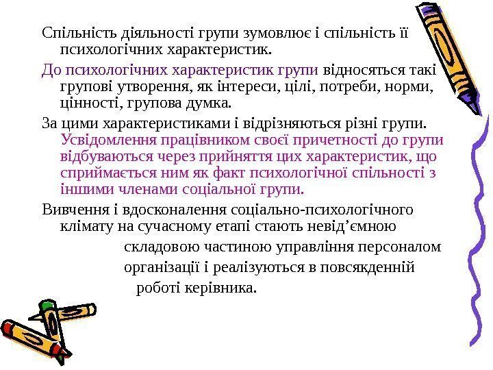 Спільність діяльності групи зумовлює і спільність її психологічних характеристик.  До психологічних характеристик групи