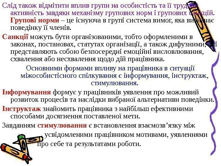 Слід також відмітити вплив групи на особистість та її трудову активність завдяки механізму групових