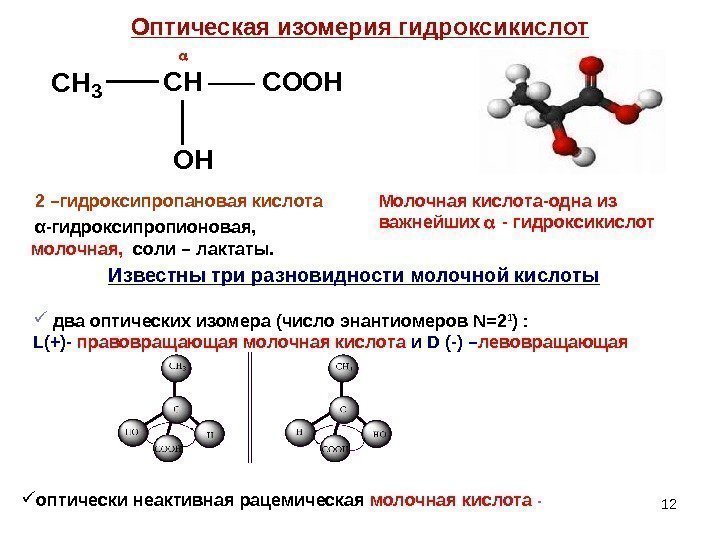 Оптическая изомерия гидроксикислот 12 CH 3 CHCOOH OH  2 –гидроксипропановая кислота  