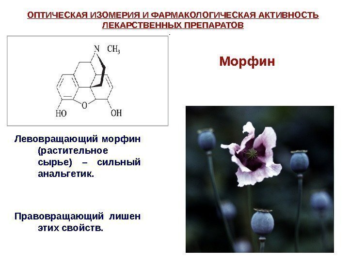 Левовращающий морфин (растительное сырье) – сильный анальгетик. Правовращающий лишен этих свойств. Морфин. ОПТИЧЕСКАЯ ИЗОМЕРИЯ