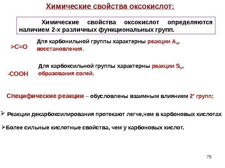 75 Химические свойства оксокислот:  С=О -СООН Химические свойства оксокислот определяются наличием 2 -х