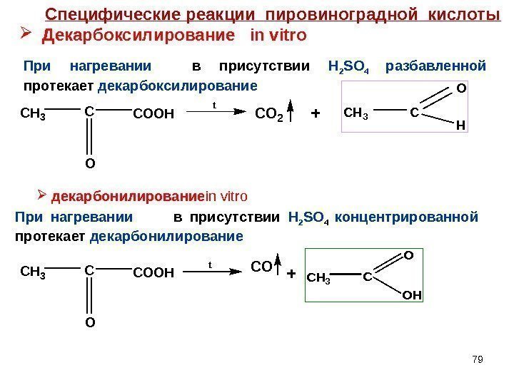 79 Специфические реакции пировиноградной кислоты Декарбоксилирование  in vitro При нагревании в присутствии H