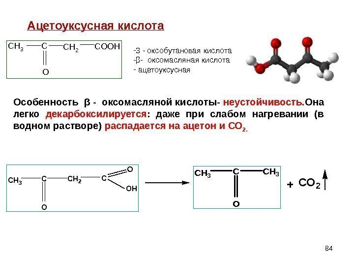 84 Ацетоуксусная кислота. CH 3 C O CH 2 COOH - 3 - оксобутановая