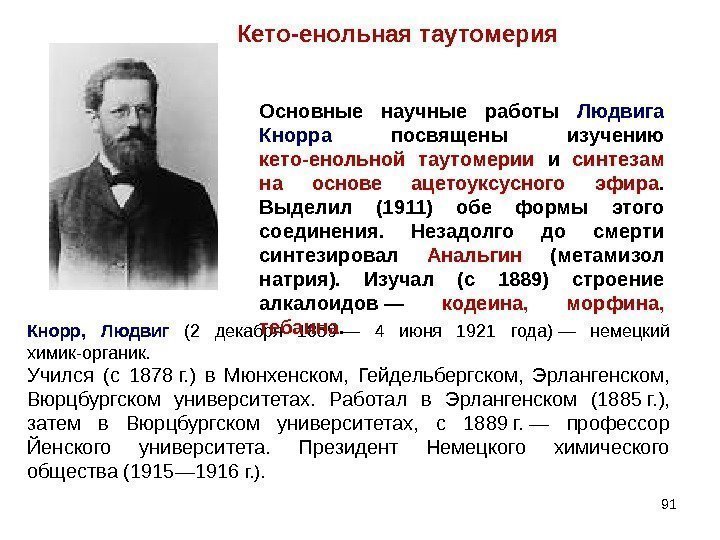 91 Кето-енольная таутомерия Кнорр,  Людвиг  (2 декабря 1859 — 4 июня 1921