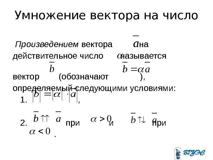 Умножение вектора на число  Произведением вектора  на действительное число  называется 