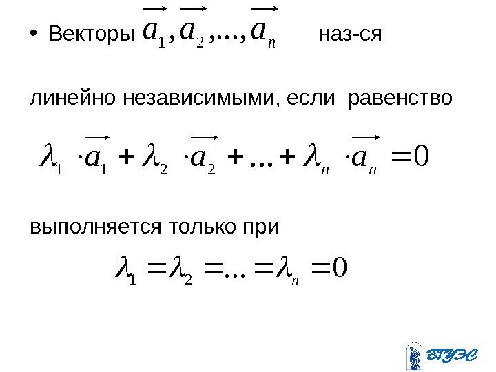  • Векторы     наз-ся  линейно независимыми, если равенство выполняется