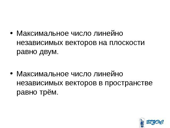  • Максимальное число линейно независимых векторов на плоскости равно двум.  • Максимальное