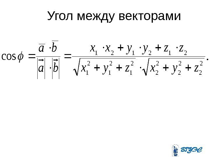  Угол между векторами. cos 2 2 2 2 1 2 1 212121 zyxzyx