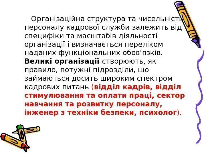   Організаційна структура та чисельність персоналу кадрової служби залежить від специфіки та масштабів