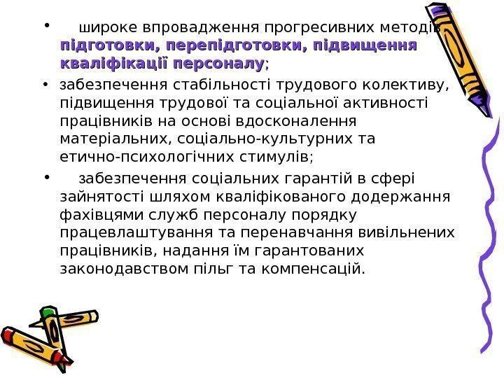  •  ш ироке впровадження прогресивних методів підготовки, перепідготовки, підвищення кваліфікації персоналу ;