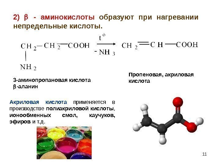 112) - аминокислоты  образуют при нагревании непредельные кислоты. 3 -аминопропановая кислота -аланин Пропеновая,